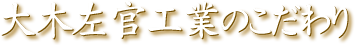 大木左官工業のこだわり