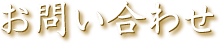 お問い合わせ