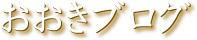 おおきブログ