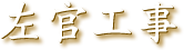 左官工事