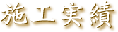 施工実績